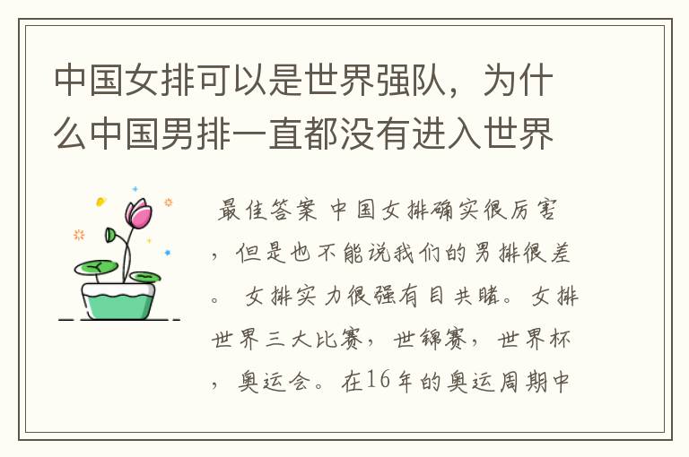 中国女排可以是世界强队,为什么中国男排一直都没有进入世界一流的队伍里?