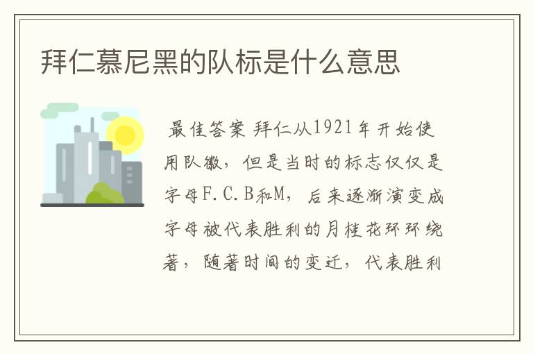 拜仁慕尼黑的队标是什么意思