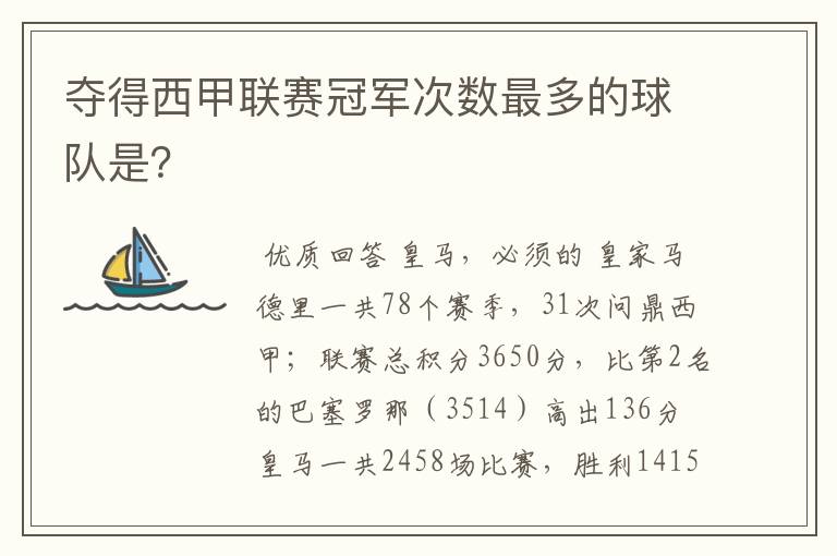 夺得西甲联赛冠军次数最多的球队是?