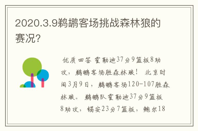 2020.3.9鹈鹕客场挑战森林狼的赛况?