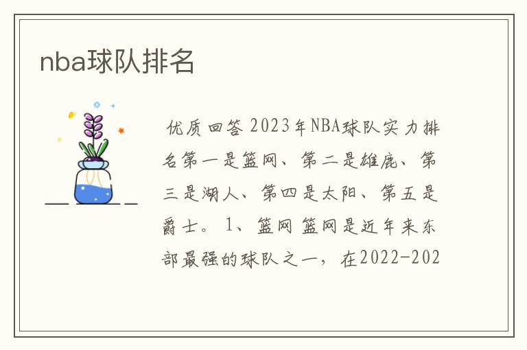 nba球队排名