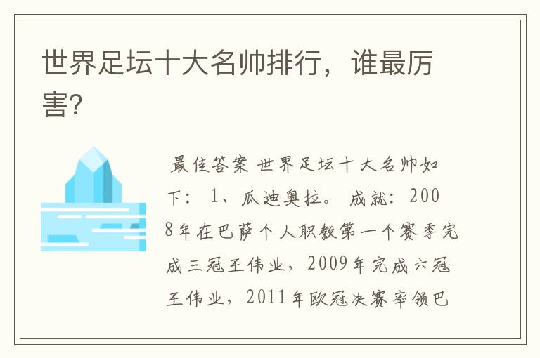 世界足坛十大名帅排行,谁最厉害?