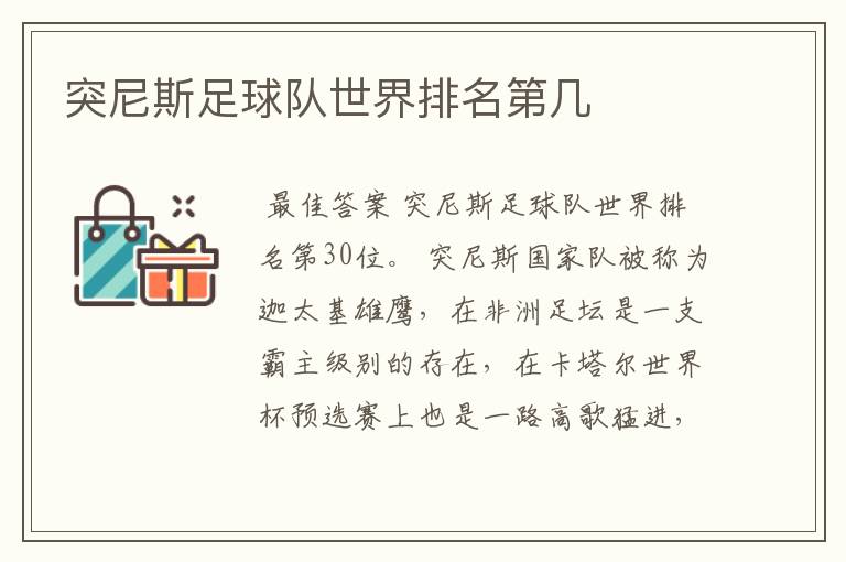 突尼斯足球队世界排名第几