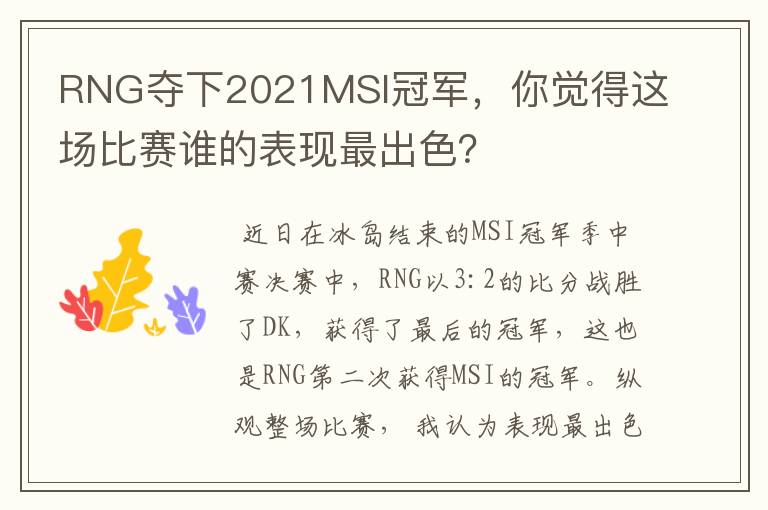 RNG夺下2021MSI冠军,你觉得这场比赛谁的表现最出色?