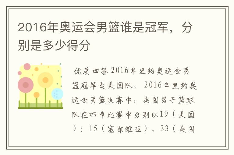 2016年奥运会男篮谁是冠军,分别是多少得分