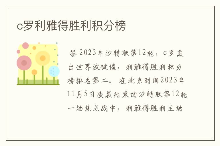 c罗利雅得胜利积分榜
