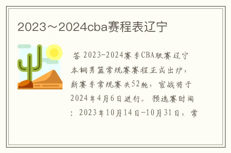 2023~2024cba赛程表辽宁