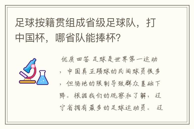 足球按籍贯组成省级足球队,打中国杯,哪省队能捧杯?