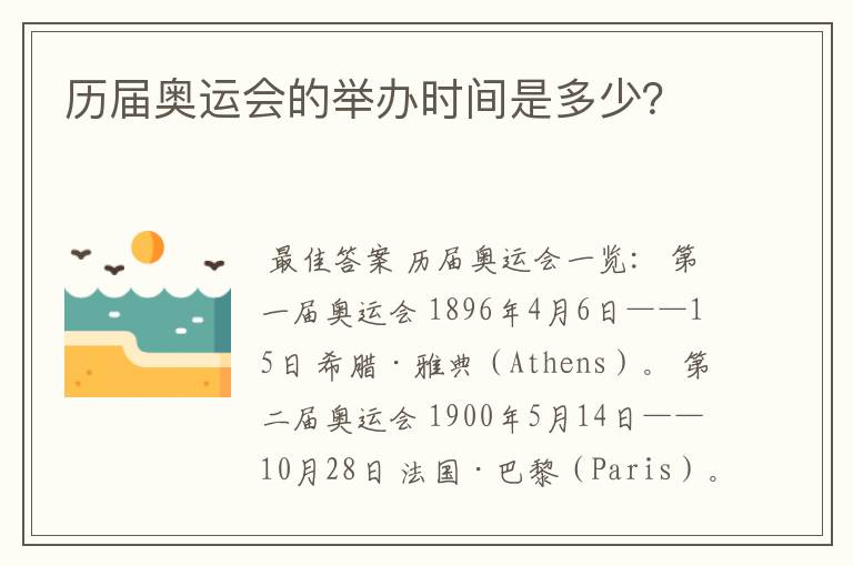 历届奥运会的举办时间是多少?