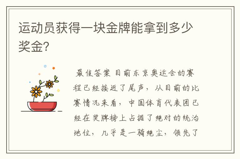 运动员获得一块金牌能拿到多少奖金?