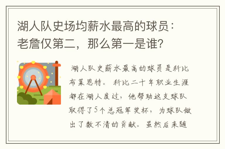 湖人队史场均薪水最高的球员:老詹仅第二,那么第一是谁?