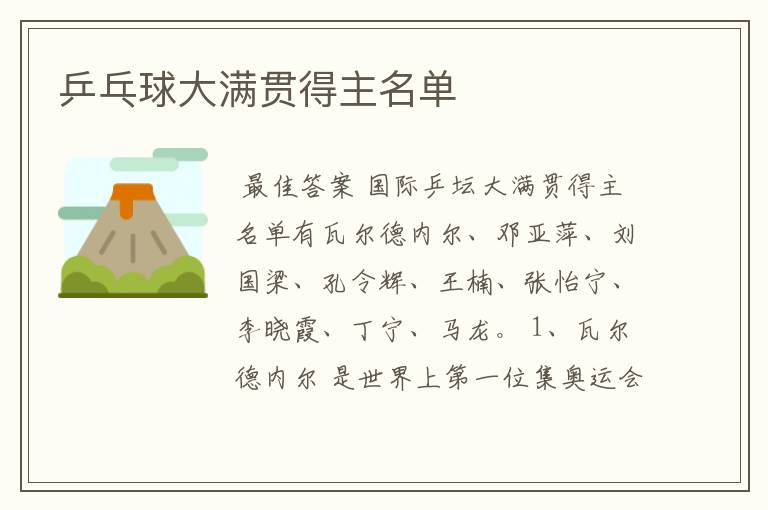 乒乓球大满贯得主名单