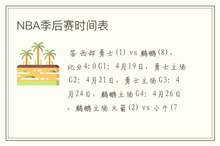 NBA季后赛时间表