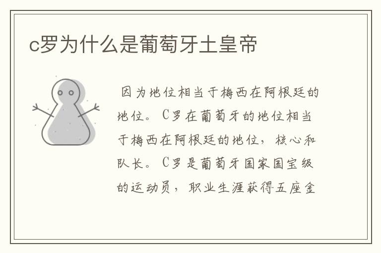 c罗为什么是葡萄牙土皇帝