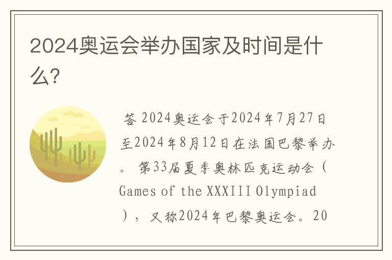 2024奥运会举办国家及时间是什么?
