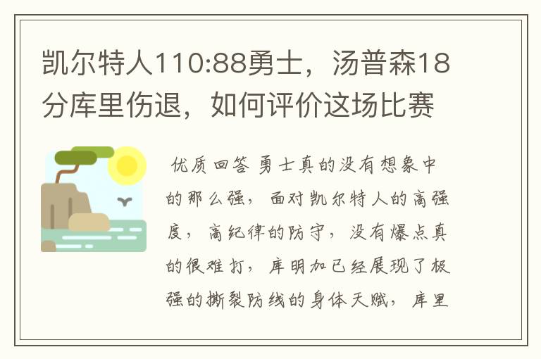 凯尔特人110:88勇士,汤普森18分库里伤退,如何评价这场比赛?