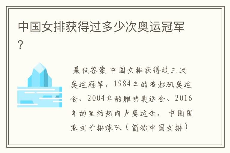 中国女排获得过多少次奥运冠军?