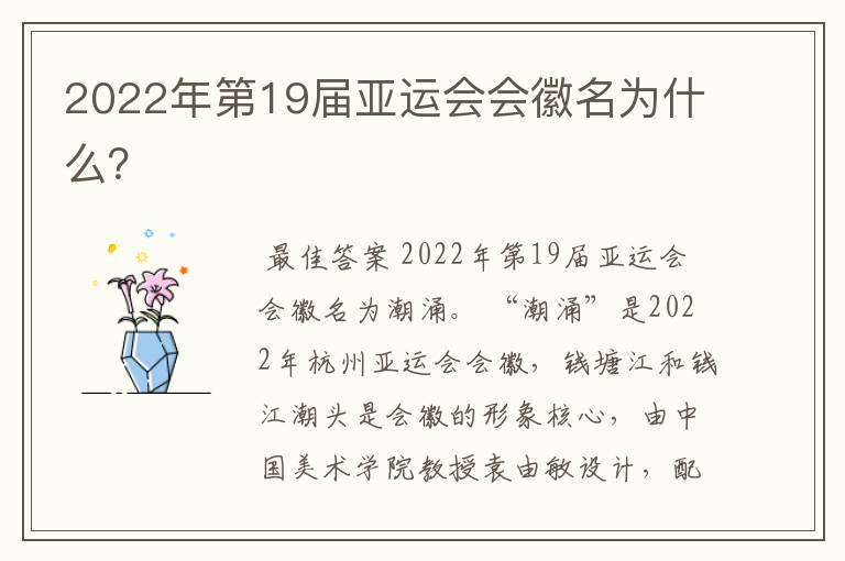 2022年第19届亚运会会徽名为什么?