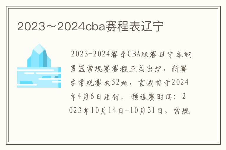 2023~2024cba赛程表辽宁