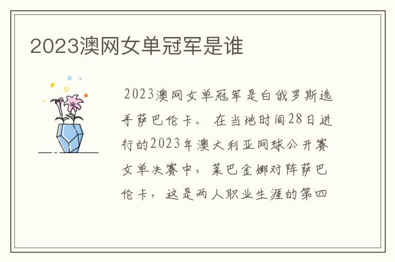 2023澳网女单冠军是谁
