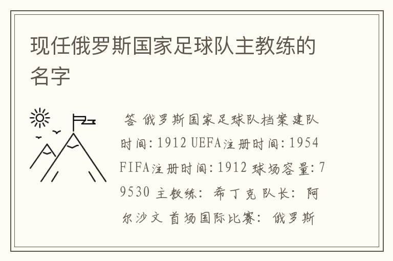 现任俄罗斯国家足球队主教练的名字
