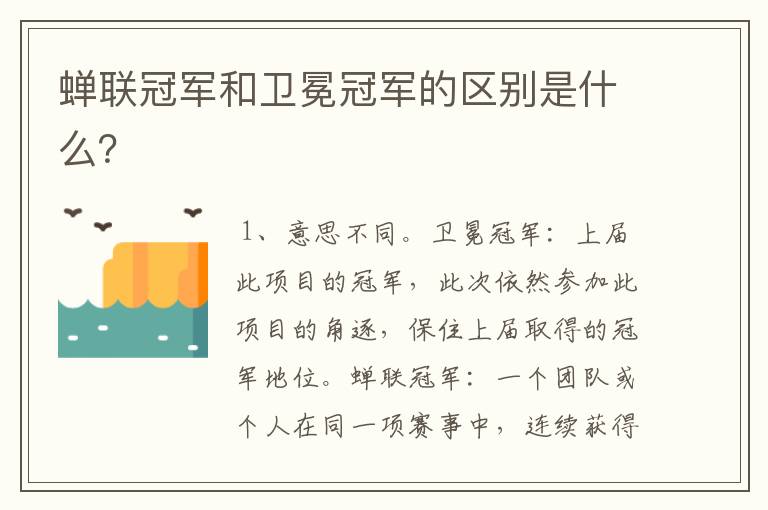 蝉联冠军和卫冕冠军的区别是什么?