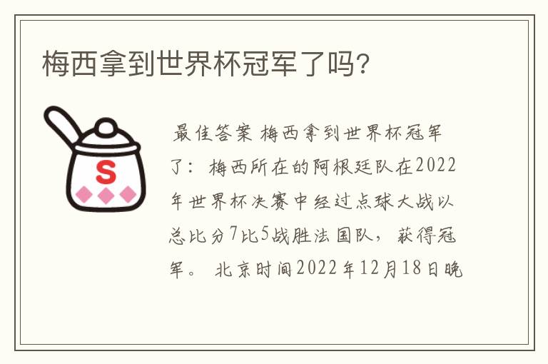 梅西拿到世界杯冠军了吗?