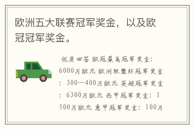 欧洲五大联赛冠军奖金,以及欧冠冠军奖金。