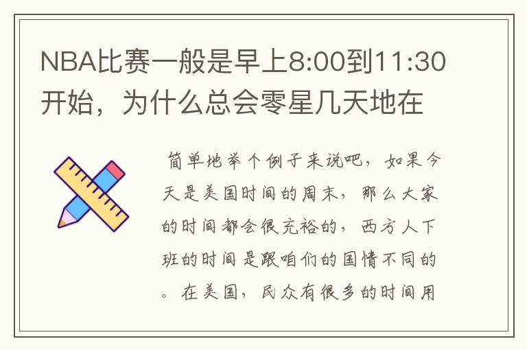 NBA比赛一般是早上8:00到11:30开始,为什么总会零星几天地在凌晨两三点会有比赛呢?(不是圣诞大战)