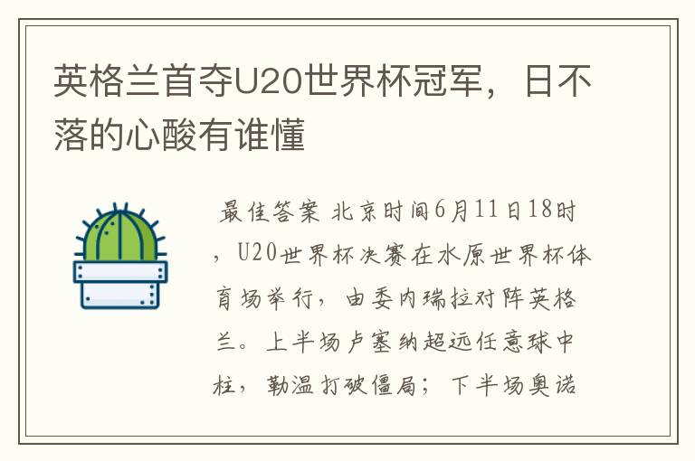 英格兰首夺U20世界杯冠军,日不落的心酸有谁懂