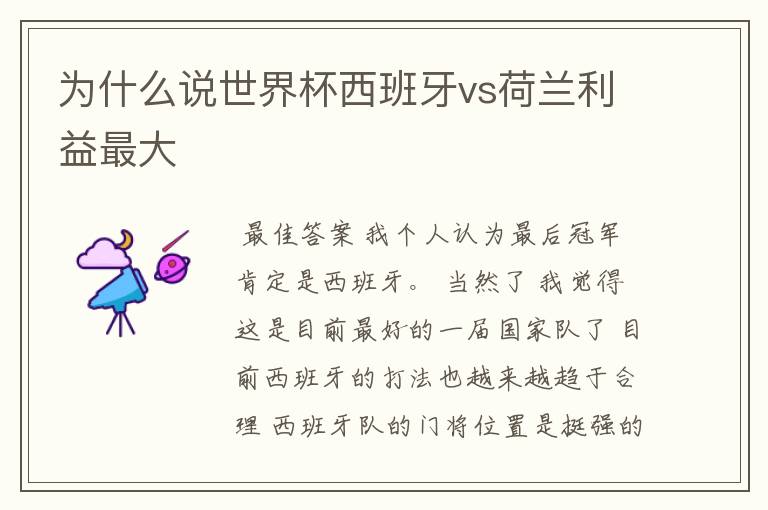 为什么说世界杯西班牙vs荷兰利益最大