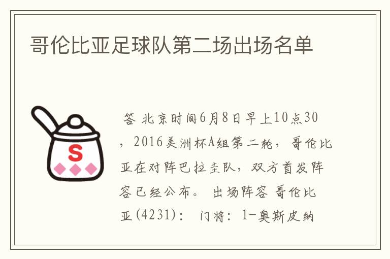 哥伦比亚足球队第二场出场名单