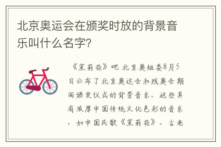 北京奥运会在颁奖时放的背景音乐叫什么名字?