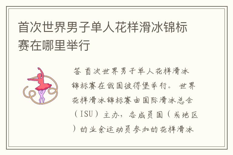 首次世界男子单人花样滑冰锦标赛在哪里举行