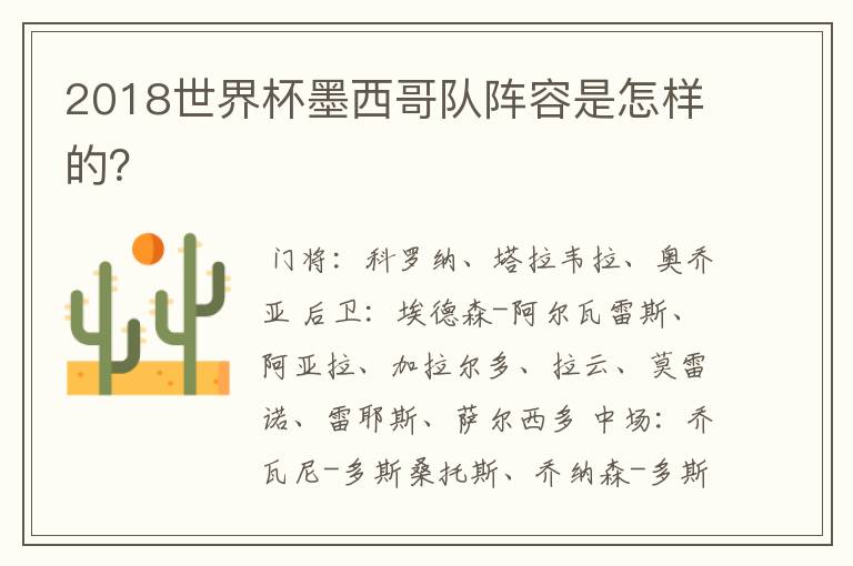 2018世界杯墨西哥队阵容是怎样的?