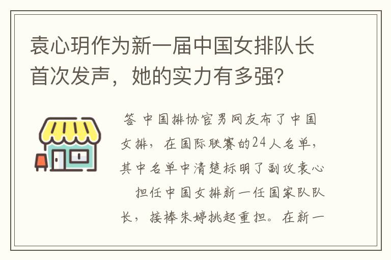 袁心玥作为新一届中国女排队长首次发声,她的实力有多强?