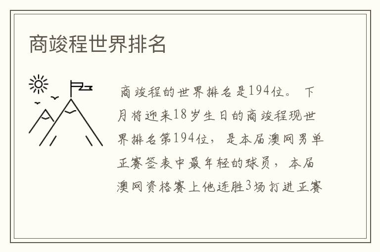商竣程世界排名