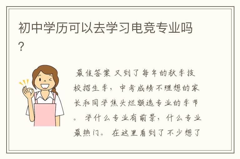 初中学历可以去学习电竞专业吗?