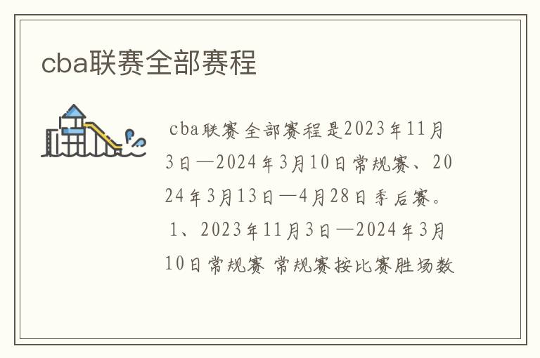 cba联赛全部赛程