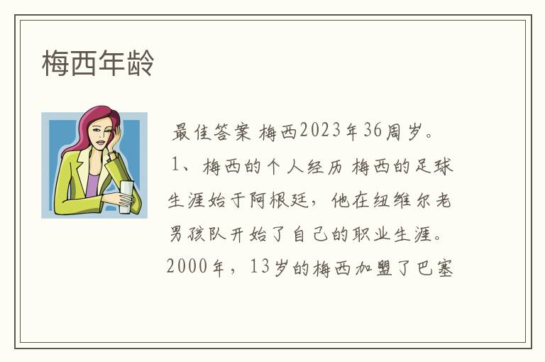 梅西年龄