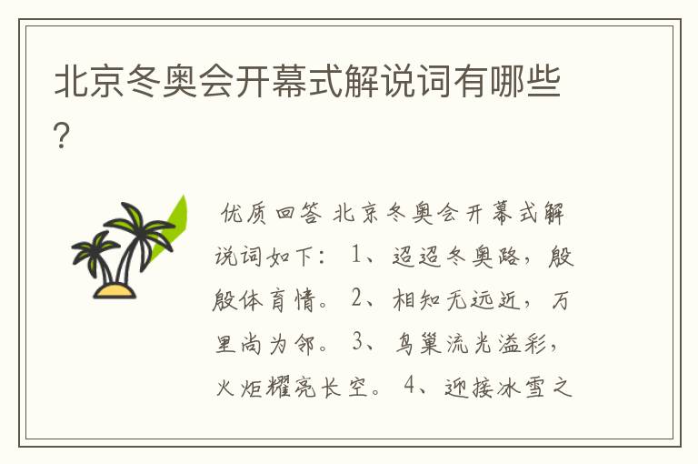 北京冬奥会开幕式解说词有哪些?