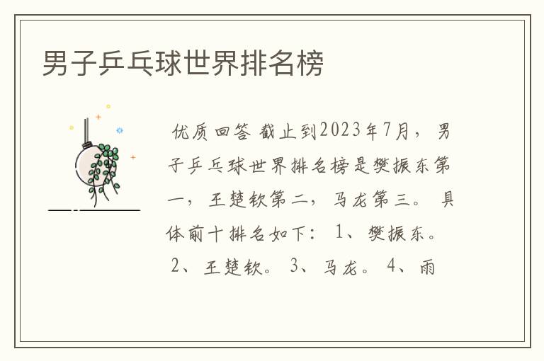 男子乒乓球世界排名榜