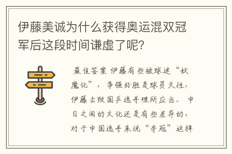 伊藤美诚为什么获得奥运混双冠军后这段时间谦虚了呢?