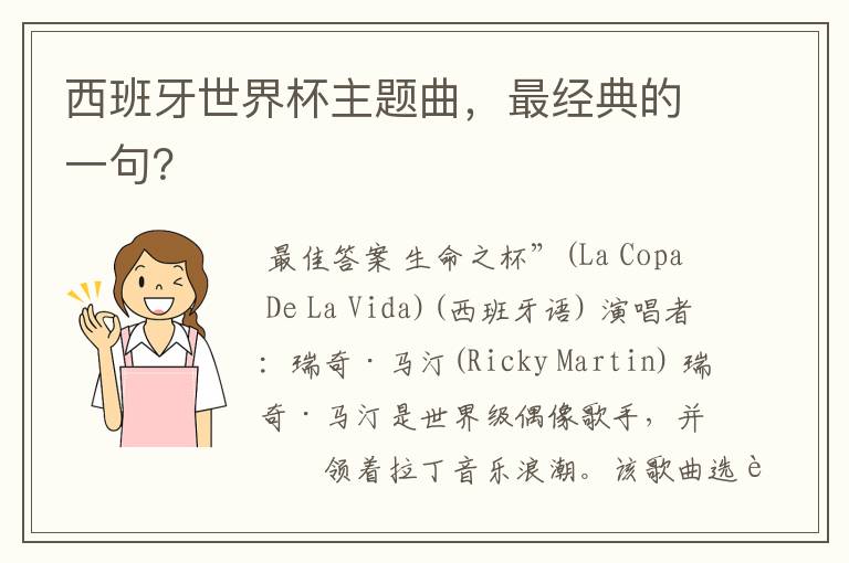 西班牙世界杯主题曲,最经典的一句?