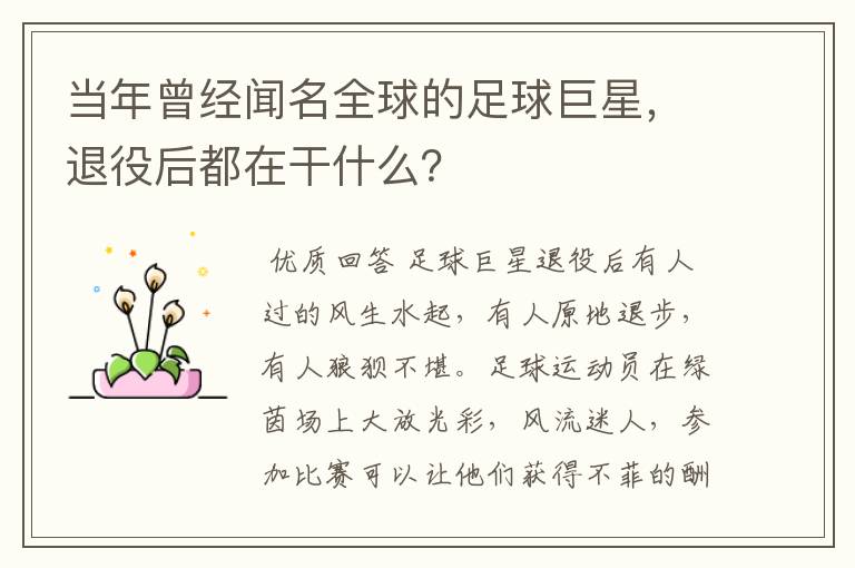 当年曾经闻名全球的足球巨星,退役后都在干什么?