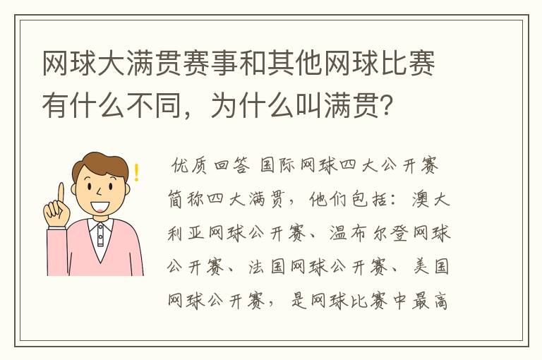 网球大满贯赛事和其他网球比赛有什么不同,为什么叫满贯?