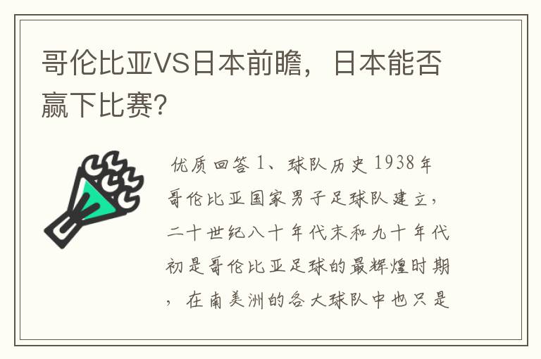 哥伦比亚VS日本前瞻,日本能否赢下比赛?