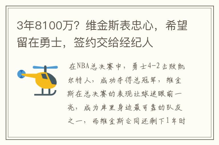 3年8100万?维金斯表忠心,希望留在勇士,签约交给经纪人