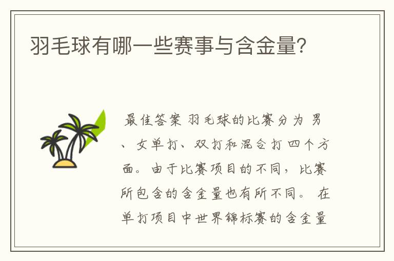 羽毛球有哪一些赛事与含金量？