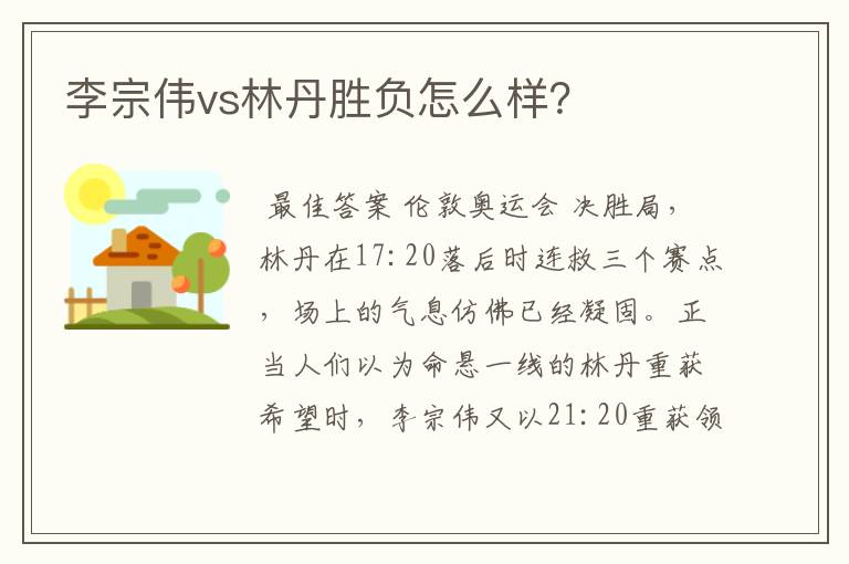 李宗伟vs林丹胜负怎么样？
